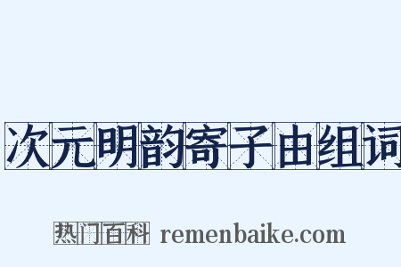 次元明韵寄子由组词是什么意思的图片